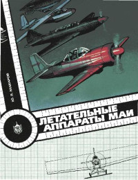Макаров Ю. В. — Летательные аппараты МАИ