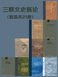 王家范; 田余庆; 茅海建; 辛德勇; 阎步克; 李猛; 萧驰; 吴飞; 叶启政; 姚大力; 姚念慈; 杨念群; 杨国强; 陈立胜; 孙庆伟; 应星; 杨立华; 王宏斌 — 三联文史新论（套装21册）