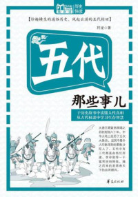 阿龙 — 五代那些事儿