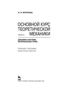 Бухгольц Н.Н. — Основной курс теоретической механики. Часть 2. Динамика системы материальных точек