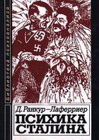 Д. Ранкур - Лаферриер — Психика Сталина: Психоаналитическое исследование