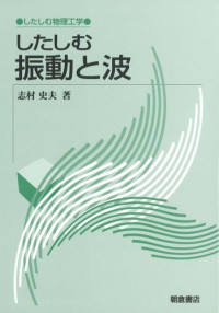 志村 史夫 — したしむ振動と波 (したしむ物理工学)