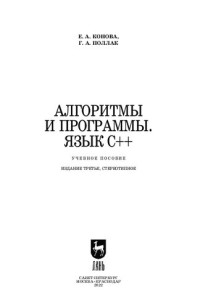 Конова Е. А., Поллак Г. А. — Алгоритмы и программы. Язык С++: Учебное пособие для СПО