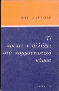 Louis Althusser — Τι πρέπει να αλλάξει στο Κομμουνιστικό Κόμμα