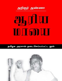 பேரறிஞர் அண்ணா — ஆரிய மாயை