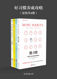 斯蒂芬·盖斯, 古川武士, 石田淳, 桂君, 施敏霞, 陈美瑛, 朱悦玮 — 好习惯养成攻略 (套装共4册)