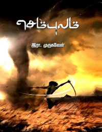 இரா. முருகவேள் — செம்புலம்