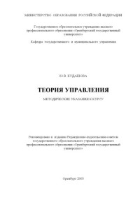 Кудашова Ю.В. — Теория управления: Методические указания к курсу