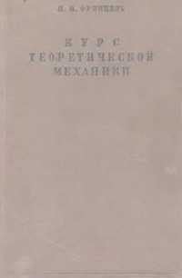 Френкель Я.И. — Курс теоретической механики