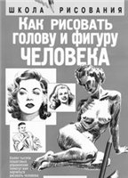 Джек Хамм — Как рисовать голову и фигуру человека