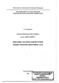 Коллектив авторов — Теоретическая механика раздел «Динамика». Динамика материальной точки, общие теоремы динамики, удар
