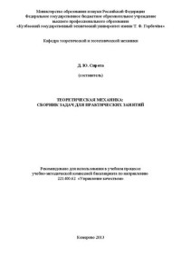 Коллектив авторов — Теоретическая механика: сборник задач для практических занятий
