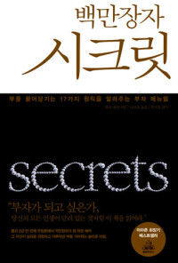 하브 에커 — 백만장자 시크릿 (부를 끌어당기는 17가지 원칙)