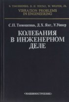 Тимошенко С.П., Янг Д.Х., Уивер У. — Колебания в инженерном деле