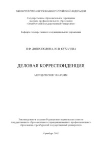 Долгополова Н.Ф., Сухачева Ю.В. — Деловая корреспонденция: Методические указания