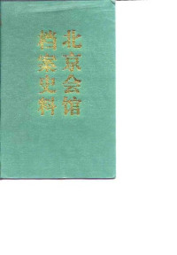 北京市档案馆编 — 北京会馆档案史料