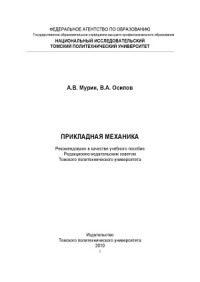 Мурин А.В., Осипов В.А. — Прикладная механика