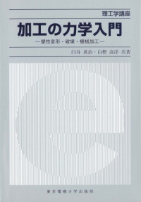 臼井 英治, 白樫 高洋 — 加工の力学入門―塑性変形・破壊・機械加工 (理工学講座)