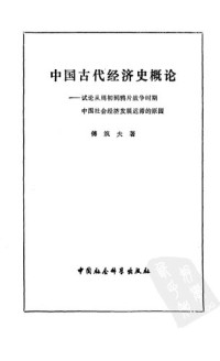 傅筑夫 — 中国古代经济史概论: 试论从周初到鸦片战争时期中国社会经济发展迟滞的原因