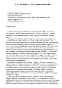 Черчилль Уинстон. — Шестидневная война