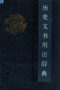 刘文杰 — 历史文书用语辞典：明、清、民国部分