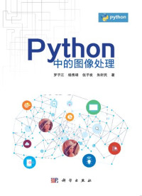 罗子江 等著 — Python中的图像处理