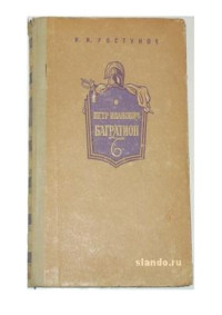 Ростунов И.И. — Пётр Иванович Багратион