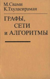 Свами М., Тхуласираман К.(Swamy M.N.S., Thulasiraman K.) — Графы, сети и алгоритмы