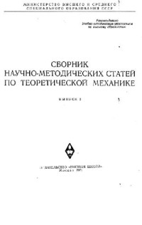 Воронков И.М., Осецкий В.М., Айзенберг Т.Б. — Сборник научно-методических статей по теоретической механике