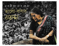 Nabanita Debsen (নবনীতা দেবসেন) — ভালো-বাসার বারান্দা ৩