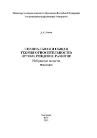 Попов Д. Е. — Специальная и общая теория относительности: истоки, рождение, развитие. Избранные сюжеты: Монография