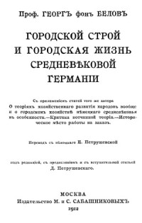 Белов Георг фон — Городской строй и городская жизнь средневековой Германии