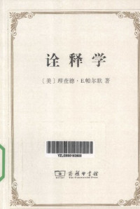 帕尔默 — 诠释学