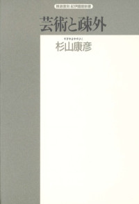 杉山 康彦 — 芸術と疎外―リアリズムの論理 (精選復刻紀伊国屋新書)
