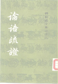 杨树达；周秉钧 — 论语疏证