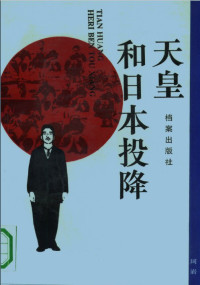 日本读卖新闻社 编 蔡德金 译 — 天皇和日本投降