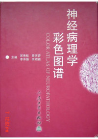 吴秀枝 — 神经病理学彩色图谱