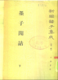 孙诒让, 诒让孙, 墨翟, 孙启治 — 墨子间诂,下