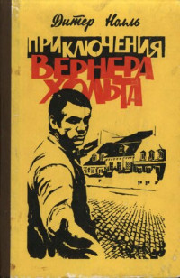 Нолль Д. — Приключения Вернера Хольта