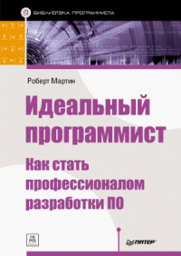 Мартин Роберт — Идеальный программист. Как стать профессионалом разработки ПО