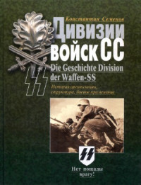 Константин Семенов — Дивизии войск СС. История организации, структура, боевое применение