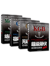 程景, 詹非非, 詹幼鹏, 詹为为, 詹静芳 — 世界四大情报组织系列（《窃听风云》;《无极较量》;《超级潜伏》;《绝美谋杀》;）(套装共4册)