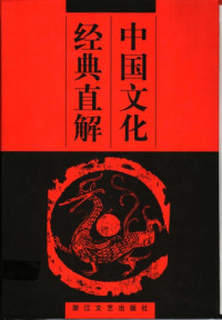 崔富章编 — 中国文化经典直解