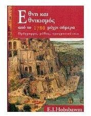 Eric J. Hobsbawm — Έθνη και εθνικισμός από το 1780 μέχρι σήμερα