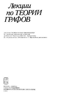 Емеличев В.А., и др. — Лекции по теории графов [Для студентов по спец. ''Математика'' и ''Прикл. механика''