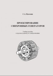 Пахомин С.А. — Проектирование синхронных генераторов. Учебное пособие к курсовому проекту по электромеханике