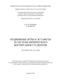 Пахомова С.В., Витун Е.В. — Подвижные игры и эстафеты в системе физического воспитания студентов: Методические указания