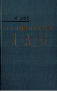 Лос К. — Синтетические яды