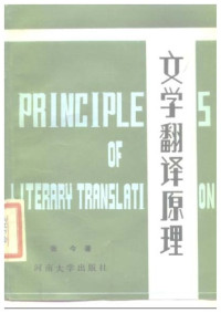张今 — 文学翻译原理