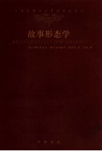Пропп, В.Я.,普罗普 — 故事形态学